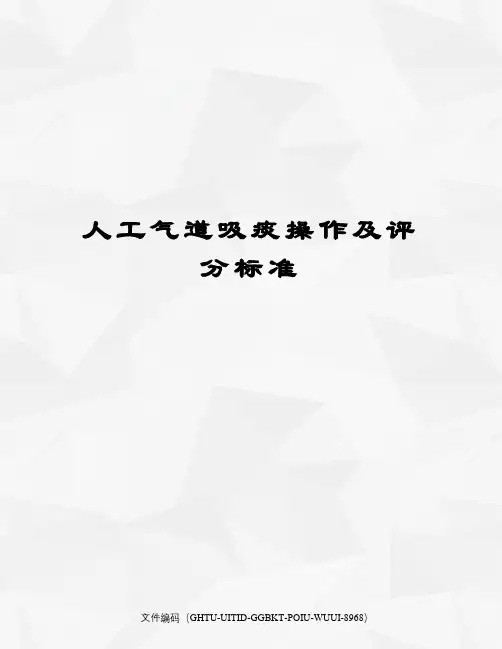 人工气道吸痰操作及评分标准