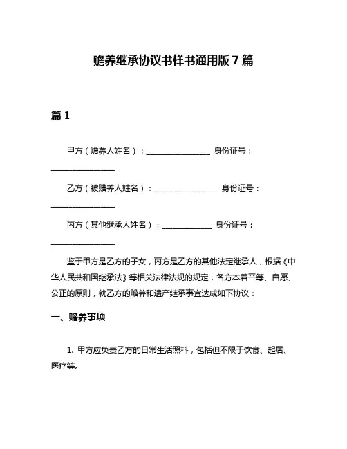 赡养继承协议书样书通用版7篇