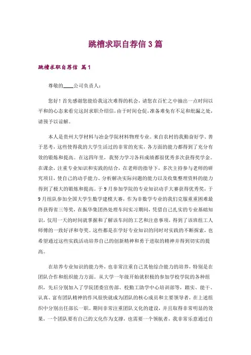 跳槽求职自荐信3篇