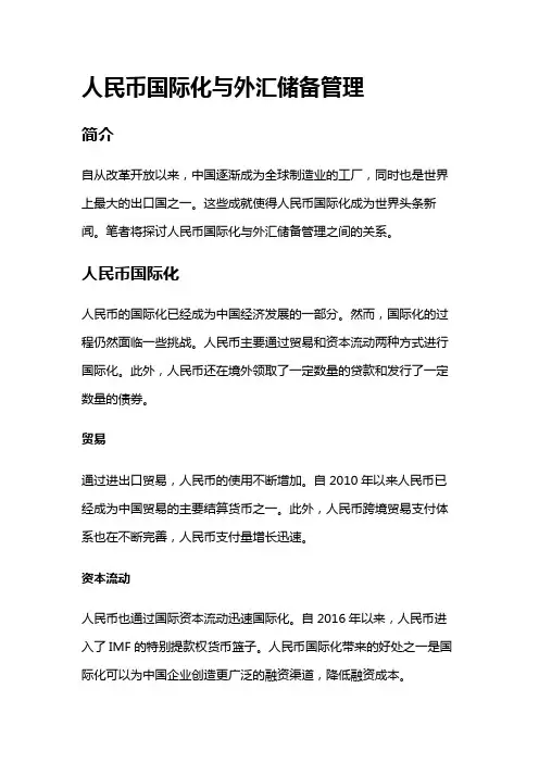 10807 人民币国际化与外汇储备管理