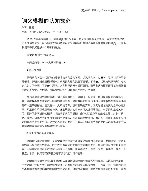 词义模糊的认知探究