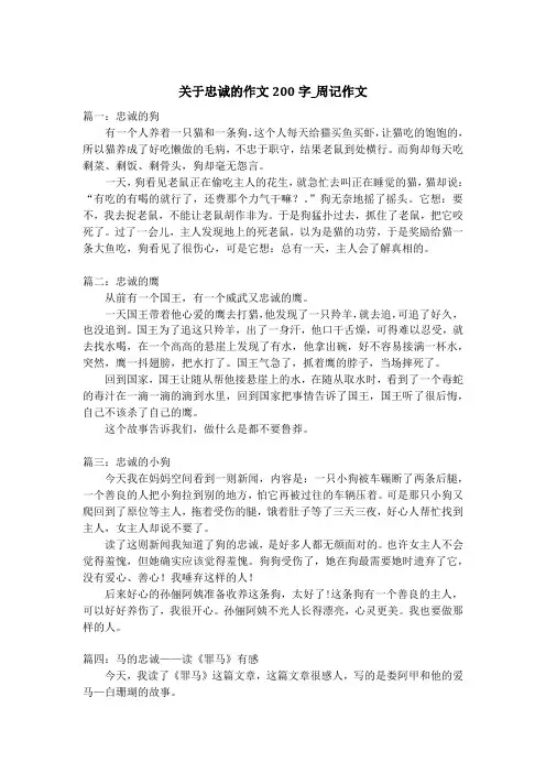 关于忠诚的作文200字_周记作文