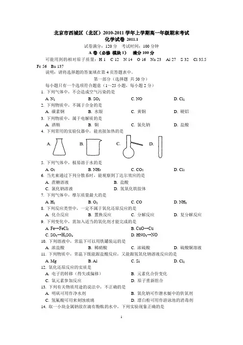 北京市西城区(北区)2010-2011上学期高一化学期末考试(WORD精校版)