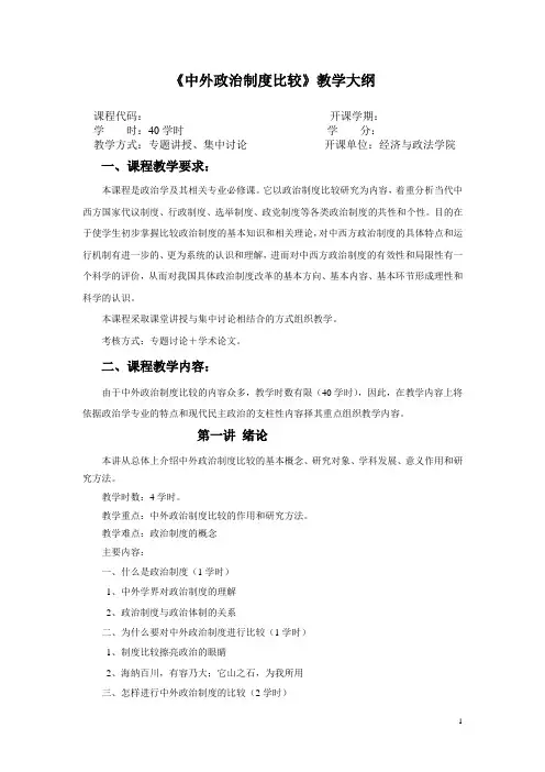 《中外政治制度比较》教学大纲