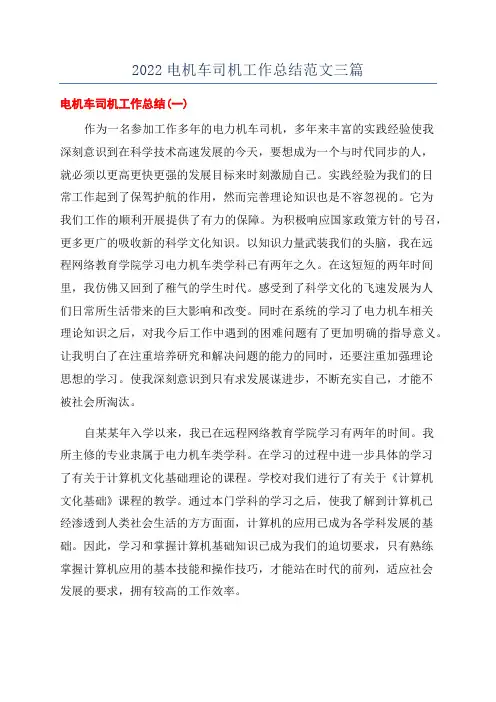 2022电机车司机工作总结范文三篇