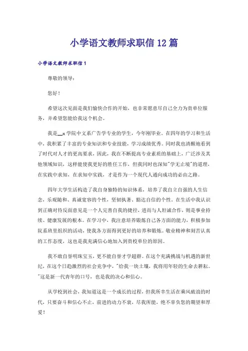 小学语文教师求职信12篇