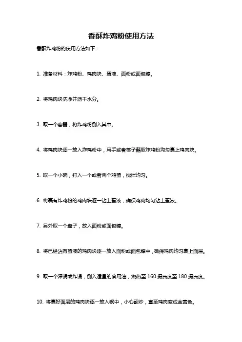 香酥炸鸡粉使用方法