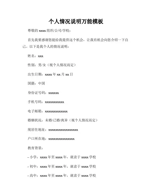 个人情况说明万能模板