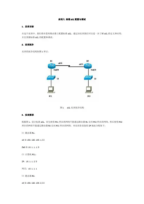 实训八 标准ACL配置与调试