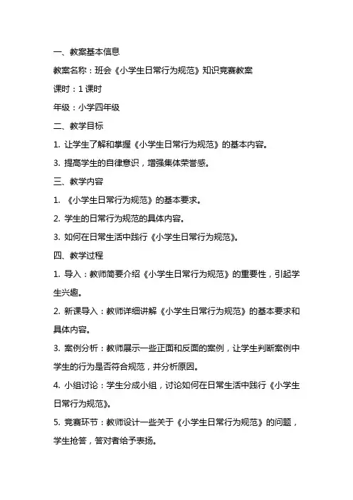 班会《小学生日常行为规范》知识竞赛教案