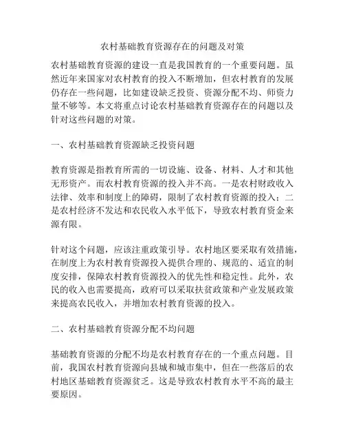 农村基础教育资源存在的问题及对策