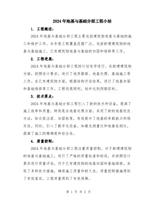 2024年地基与基础分部工程小结
