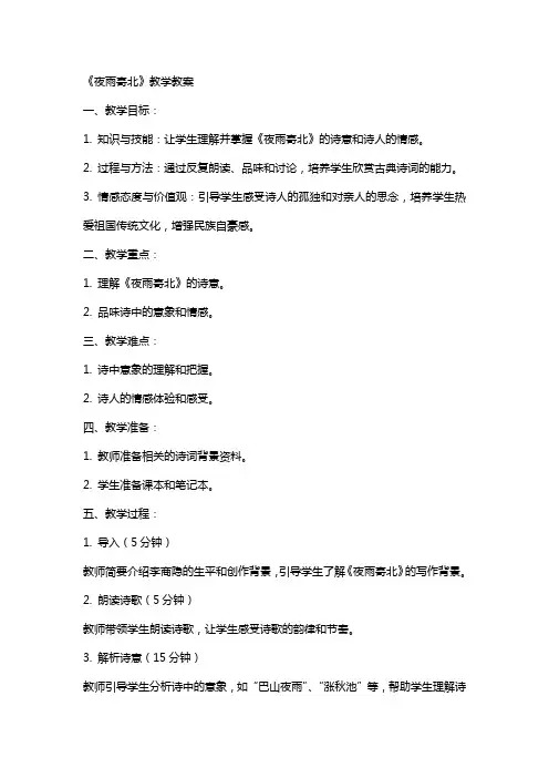 《夜雨寄北》教学教案