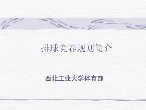 排球规则解读