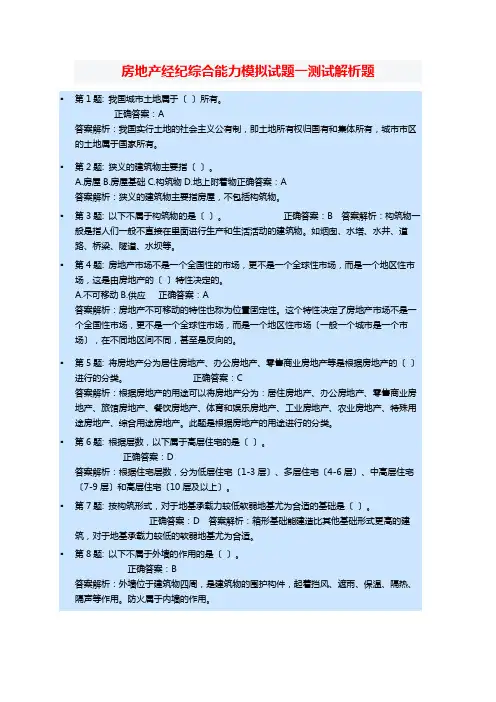 房地产经纪综合能力模拟试题一测试解析题