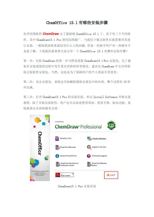 ChemOffice 15.1有哪些安装步骤
