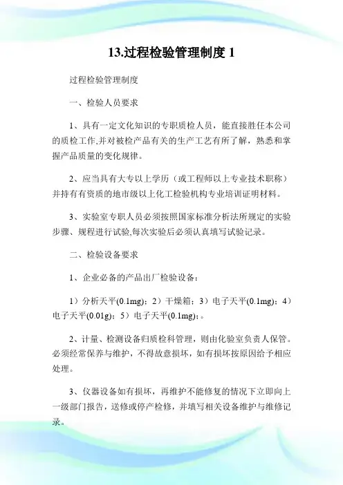 13.过程检验管理制度1.doc