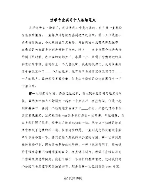 法学专业实习个人总结范文(3篇)