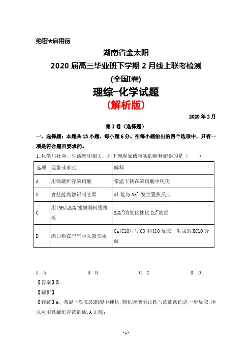 2020年2月湖南省金太阳2020届高三毕业班下学期线上联考(全国I卷)理综化学试题(解析版)