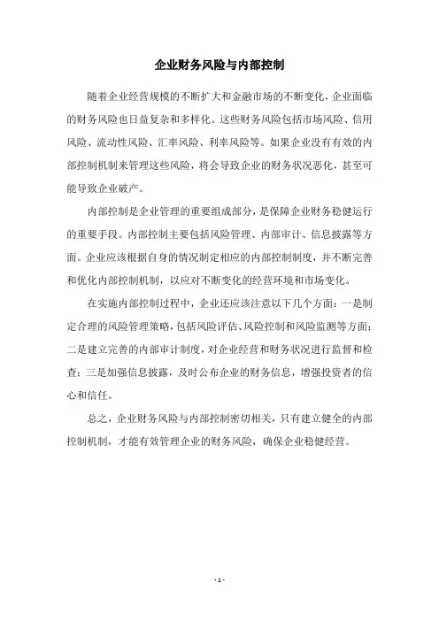企业财务风险与内部控制