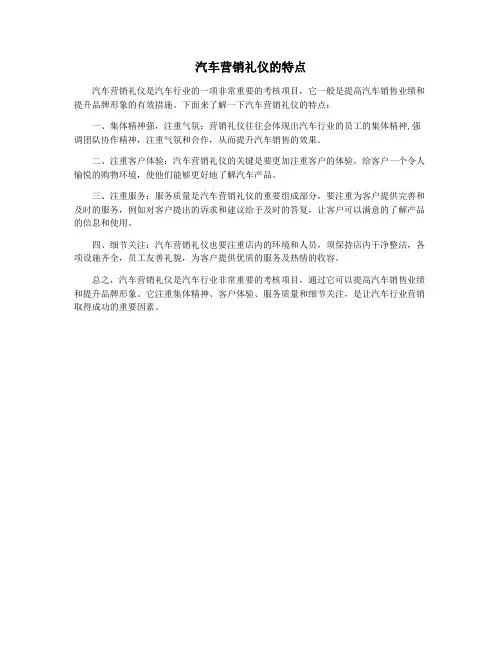 汽车营销礼仪的特点