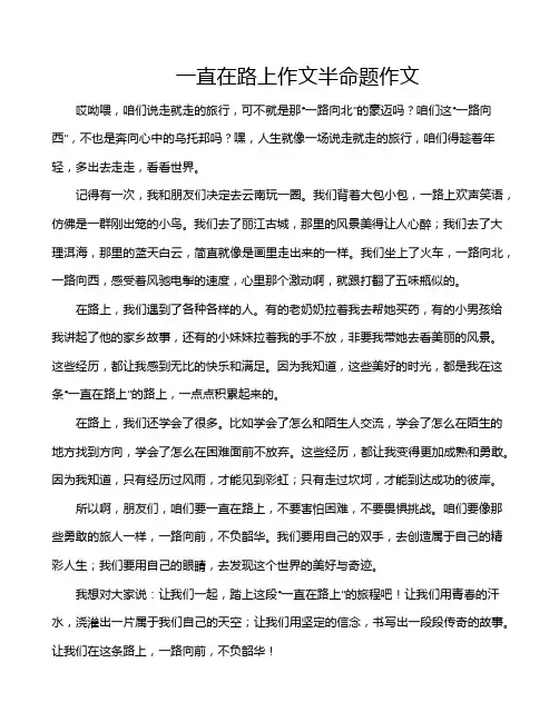 一直在路上作文半命题作文