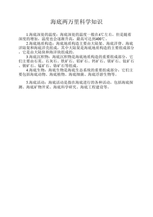海底两万里科学知识