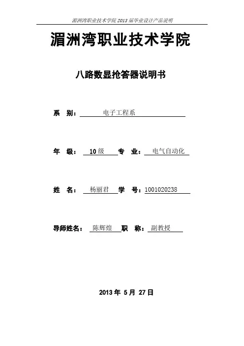 毕业生电子设计 八路数显抢答器 论文说明书