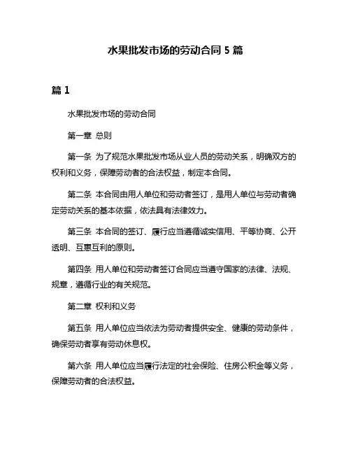 水果批发市场的劳动合同5篇