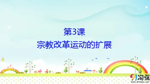 课件2：第3课 宗教改革运动的扩展