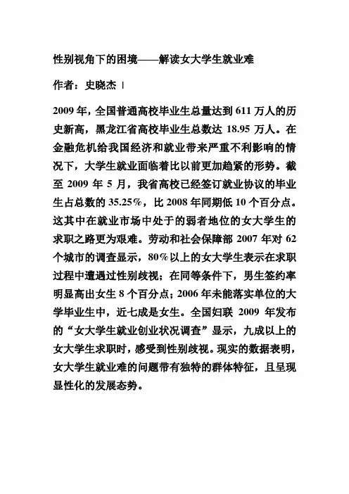 性别视角下的困境——解读女大学生就业难