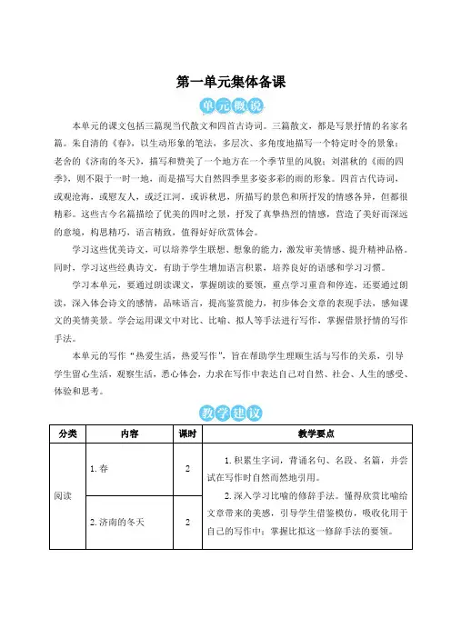 部编版人教版七年级语文上册第一单元集体备课教案