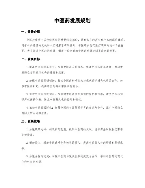 中医药发展规划