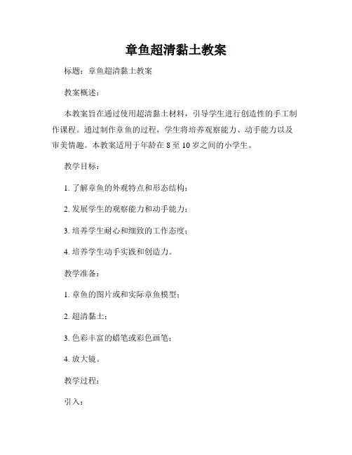 章鱼超清黏土教案