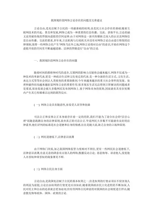 我国现阶段网络言论存在的问题及完善建议