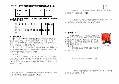 最新版2019-2020学年八年级历史第二学期期末模拟试卷及答案(七)
