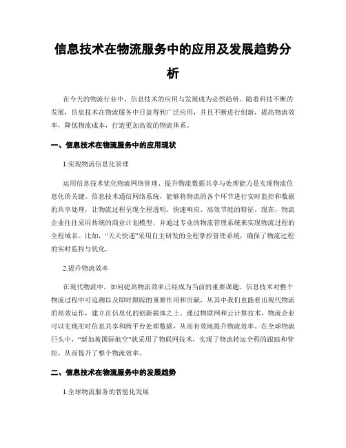 信息技术在物流服务中的应用及发展趋势分析