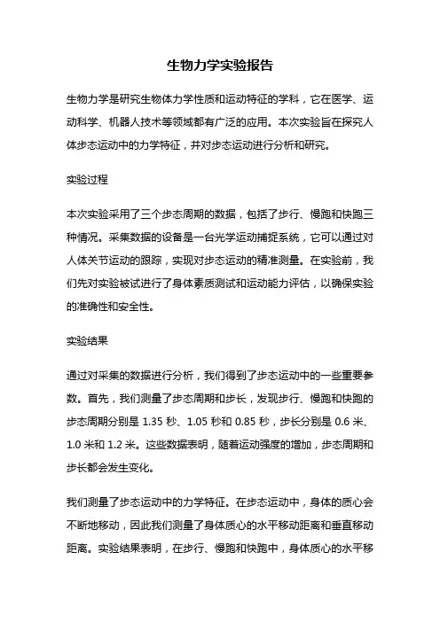 生物力学实验报告