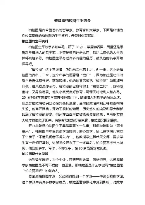 教育家柏拉图生平简介