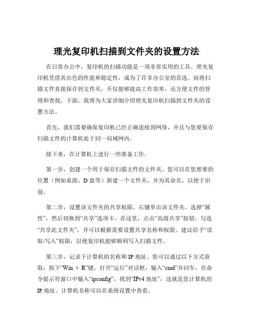 理光复印机扫描到文件夹的设置方法