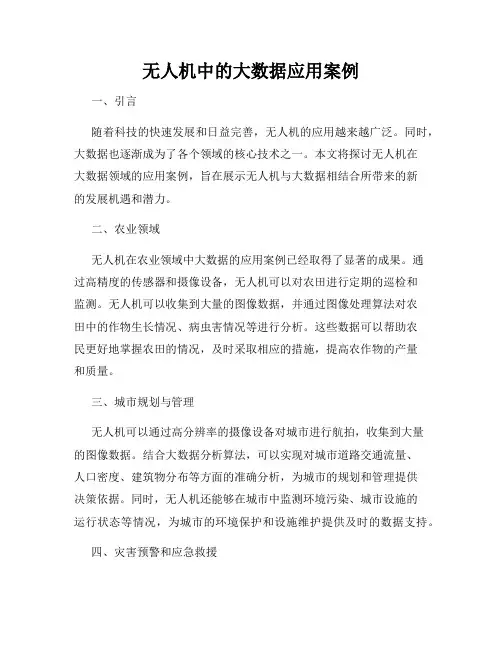 无人机中的大数据应用案例