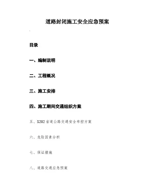 道路封闭施工安全应急预案
