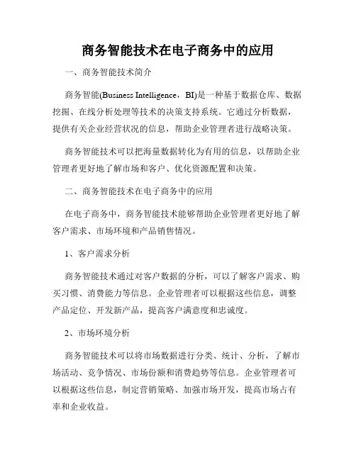 商务智能技术在电子商务中的应用