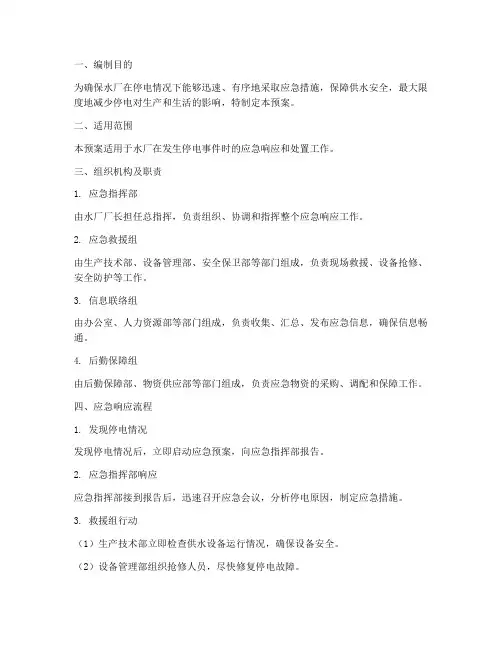 水厂停电应急预案方案