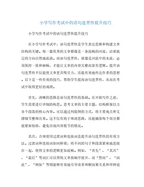小学写作考试中的语句连贯性提升技巧