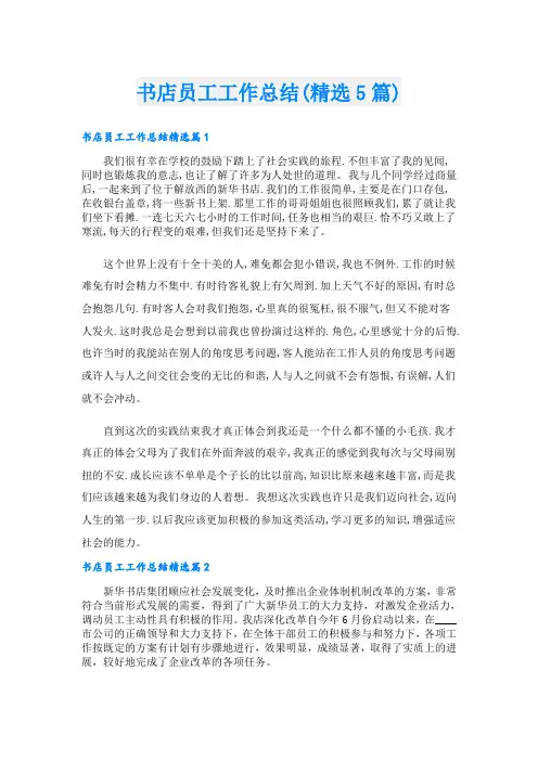 书店员工工作总结(精选5篇)