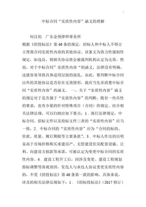 中标协议合同“实质性内容”涵义的理解