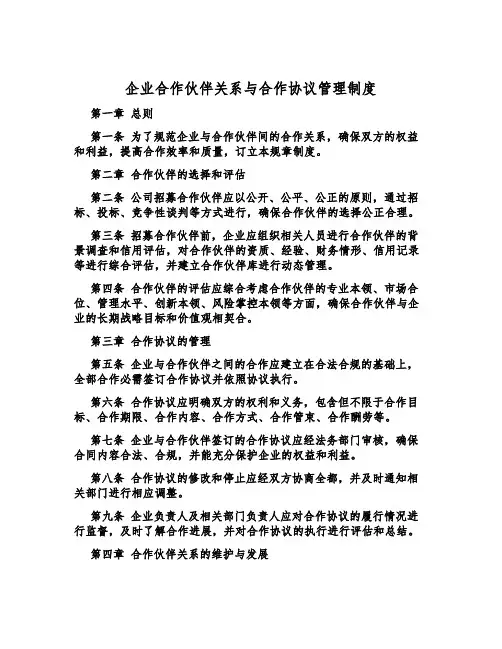 企业合作伙伴关系与合作协议管理制度