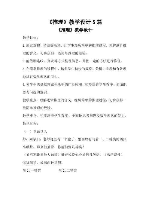 《推理》教学设计5篇