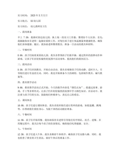 幼儿实习报告一日流程
